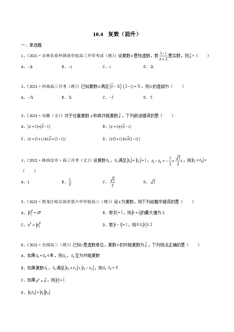 新高考数学一轮复习考点巩固训练10.4 复数(提升)(原卷版)第1页