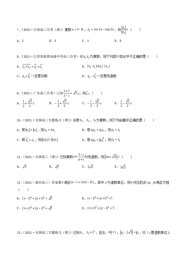 新高考数学一轮复习考点巩固训练10.4 复数(提升)(原卷版)第2页