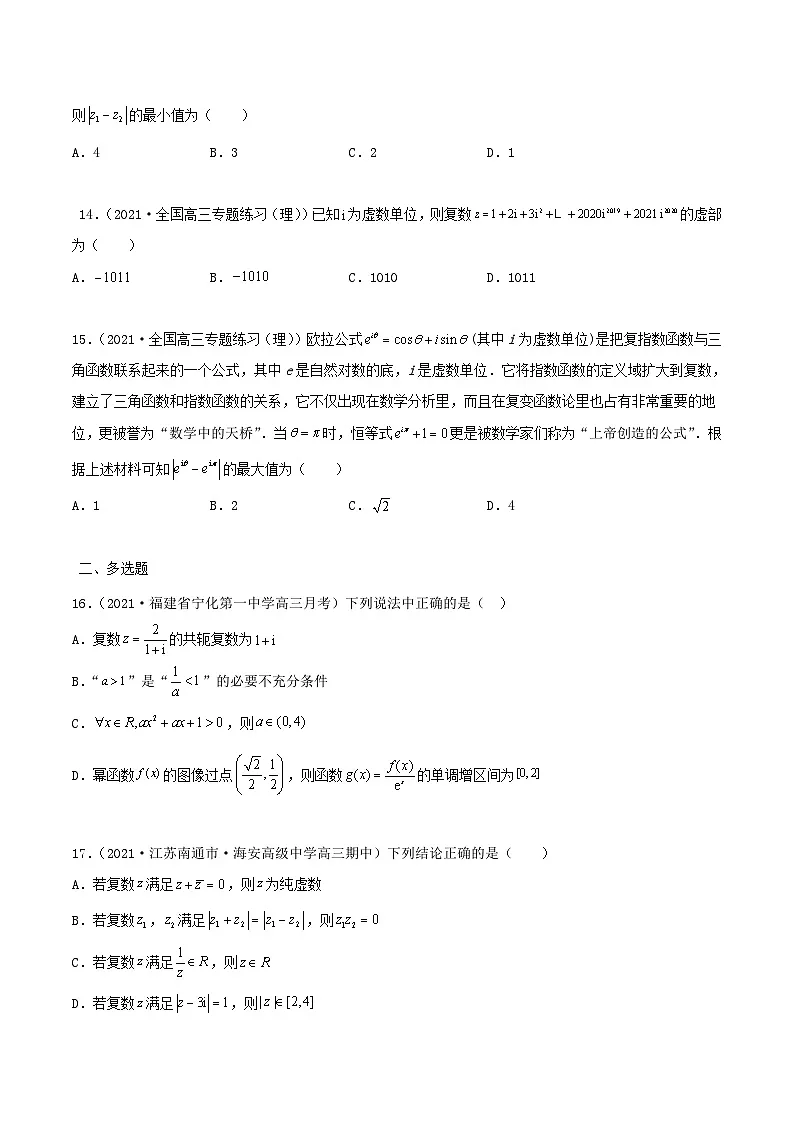 新高考数学一轮复习考点巩固训练10.4 复数(提升)(原卷版)第3页