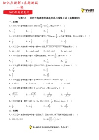 新高考数学一轮复习知识点讲解+真题测试专题5.2 同角三角函数的基本关系与诱导公式（真题测试）（2份，原卷版+解析版）