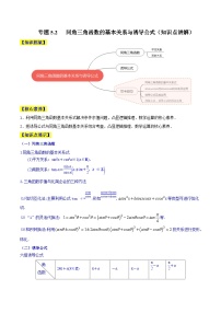 新高考数学一轮复习知识点讲解+真题测试专题5.2 同角三角函数的基本关系与诱导公式（知识点讲解）（2份，原卷版+解析版）