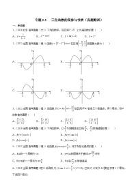 新高考数学一轮复习知识点讲解+真题测试专题5.3 三角函数的图象与性质（真题测试）（2份，原卷版+解析版）