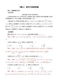 新高考数学一轮专项（数列）训练专题02 数列中的最值问题（2份，原卷版+解析版）
