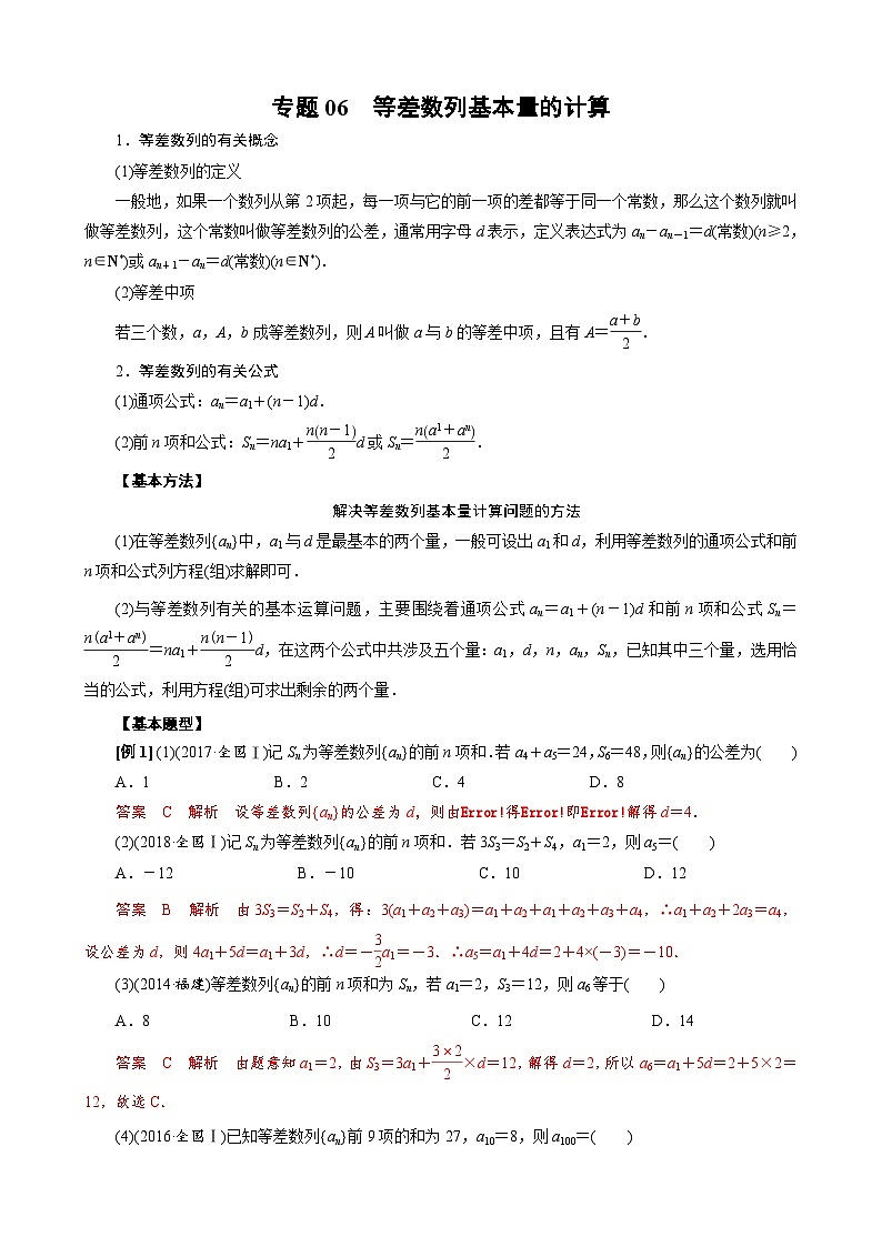 新高考數(shù)學一輪專項（數(shù)列）訓練專題06 等差數(shù)列基本量的計算(解析版)第1頁
