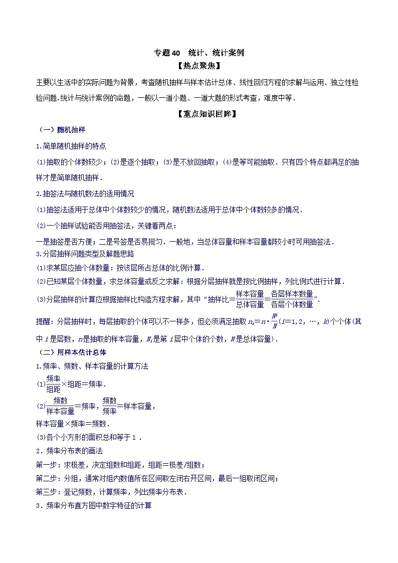 新高考数学一轮复习热点练习专题40 统计、统计案例(原卷版)第1页