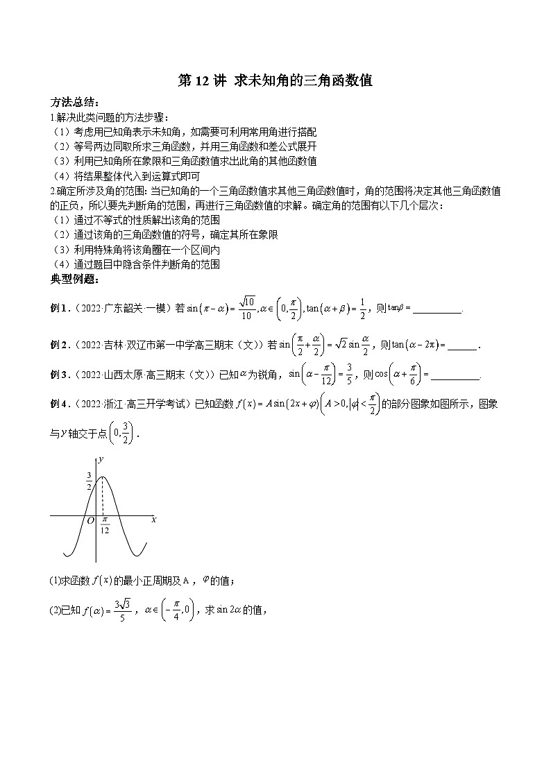 新高考數(shù)學(xué)二輪復(fù)習(xí)高分突破訓(xùn)練第12講 求未知角的三角函數(shù)值(原卷版)第1頁