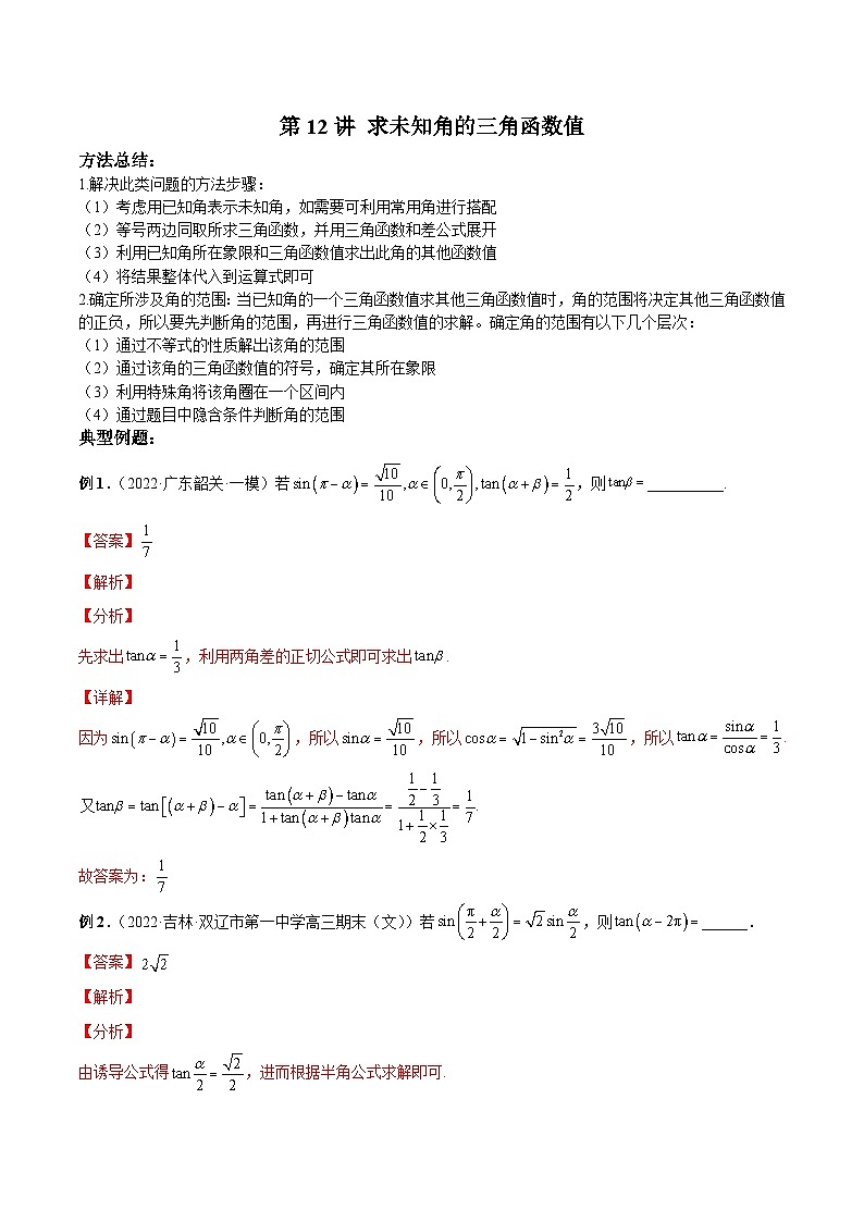 新高考數(shù)學(xué)二輪復(fù)習(xí)高分突破訓(xùn)練第12講 求未知角的三角函數(shù)值(解析版)第1頁
