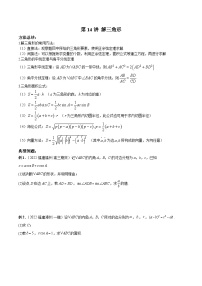新高考数学二轮复习高分突破训练第14讲 解三角形（2份，原卷版+解析版）