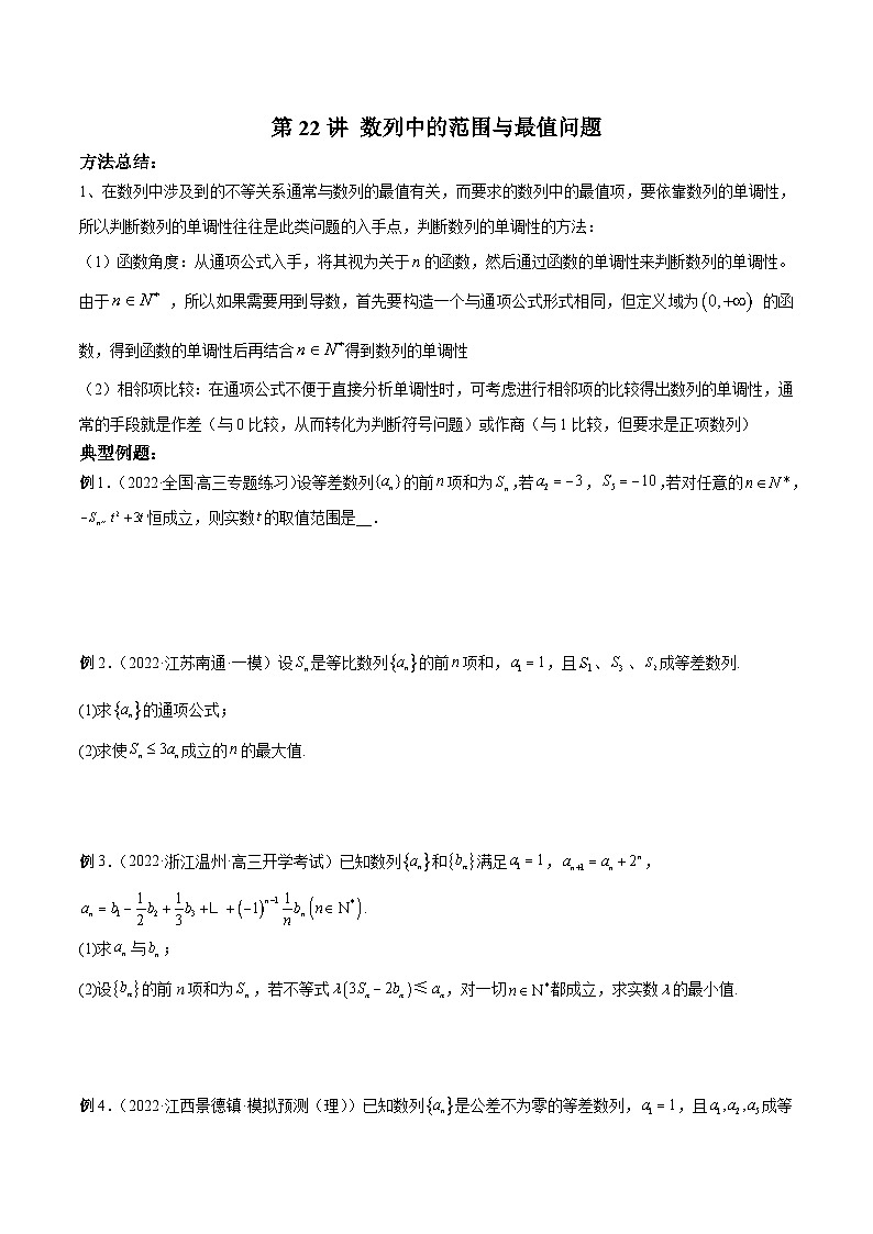 新高考數(shù)學二輪復習高分突破訓練第22講 數(shù)列中的范圍與最值問題（原卷版）第1頁