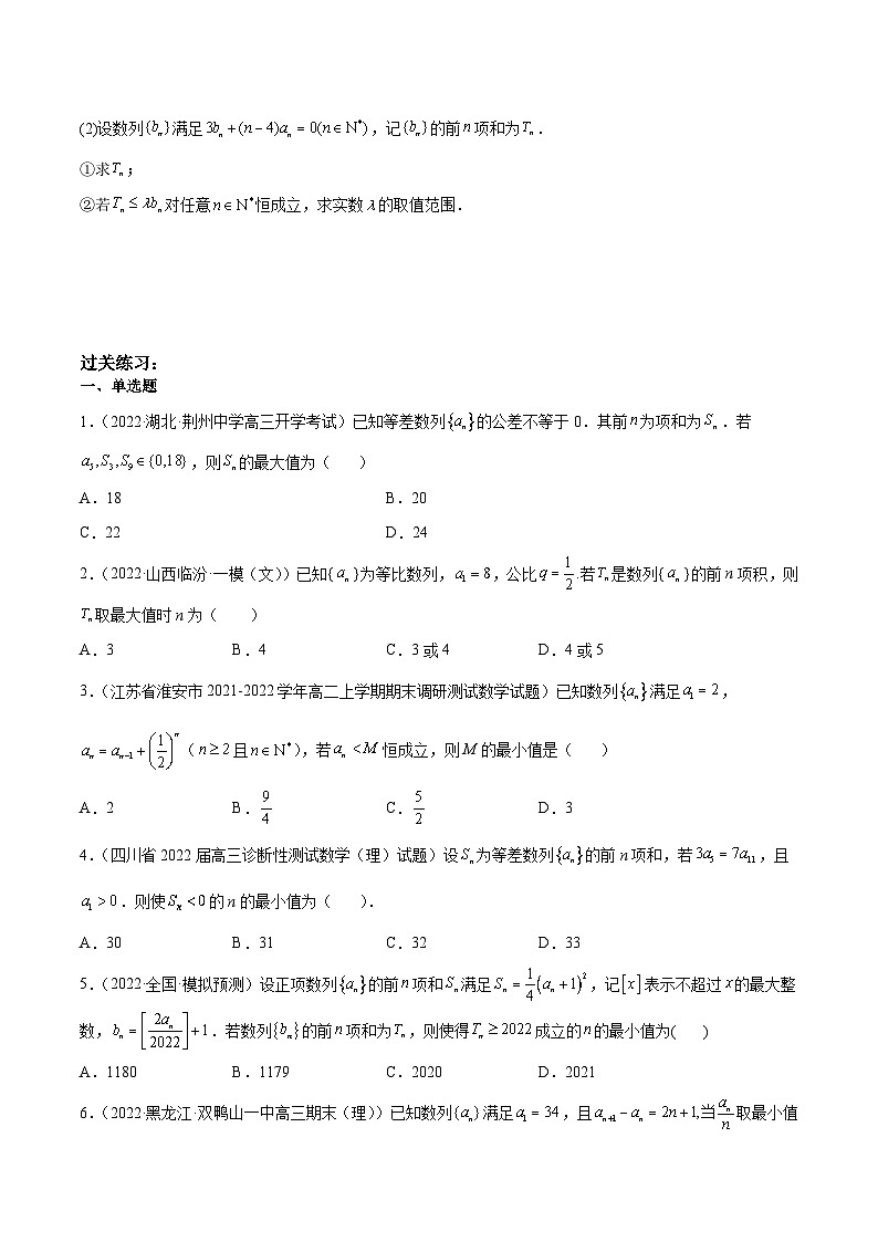 新高考數(shù)學二輪復習高分突破訓練第22講 數(shù)列中的范圍與最值問題（原卷版）第3頁