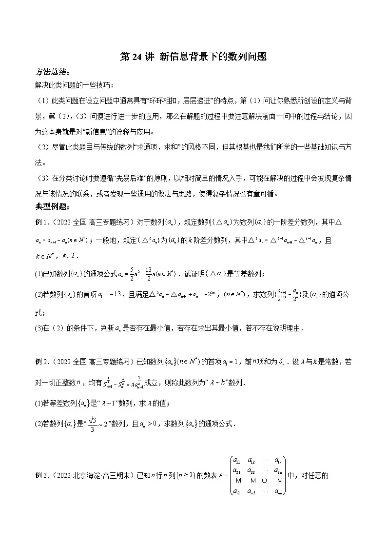 新高考数学二轮复习高分突破训练第24讲 新信息背景下的数列问题(原卷版)第1页