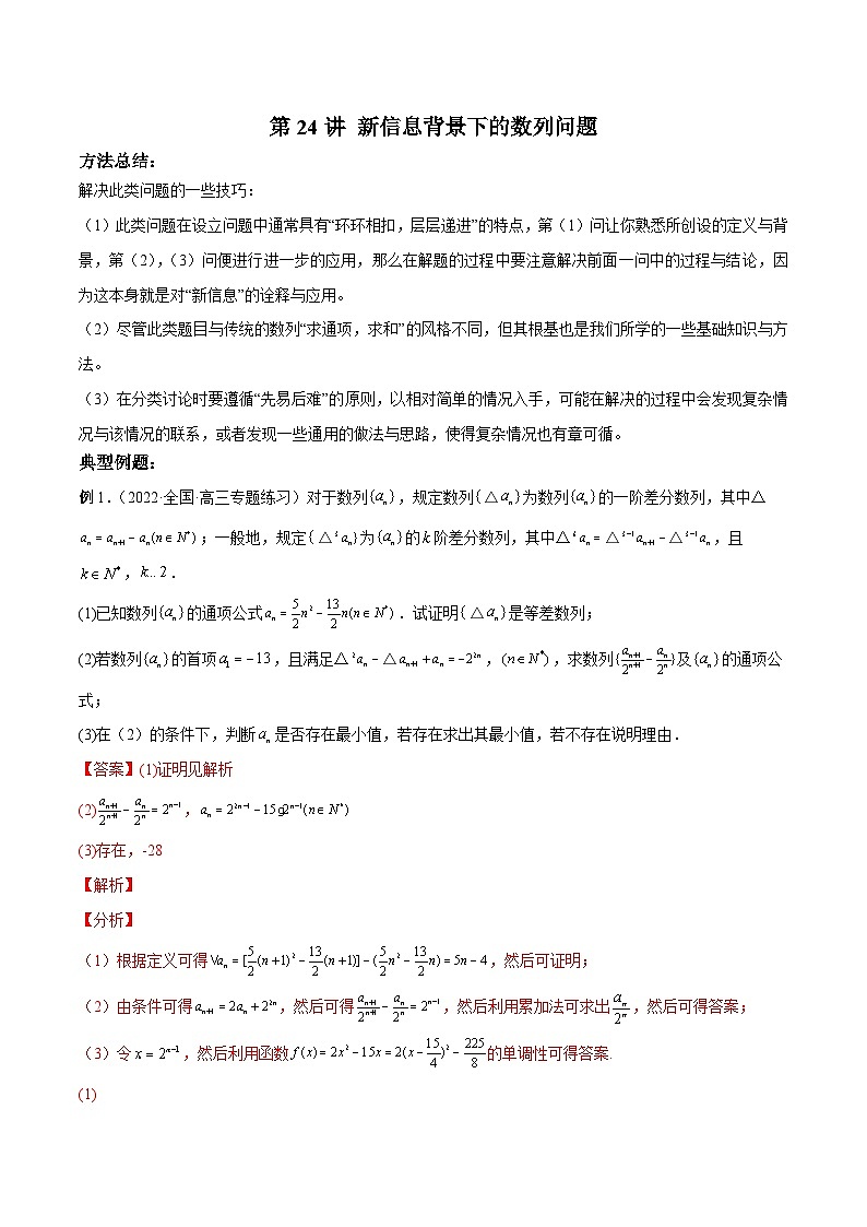 新高考數(shù)學(xué)二輪復(fù)習(xí)高分突破訓(xùn)練第24講 新信息背景下的數(shù)列問題（解析版）第1頁
