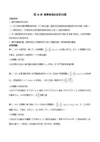 新高考数学二轮复习高分突破训练第28讲 圆锥曲线的面积问题（2份，原卷版+解析版）