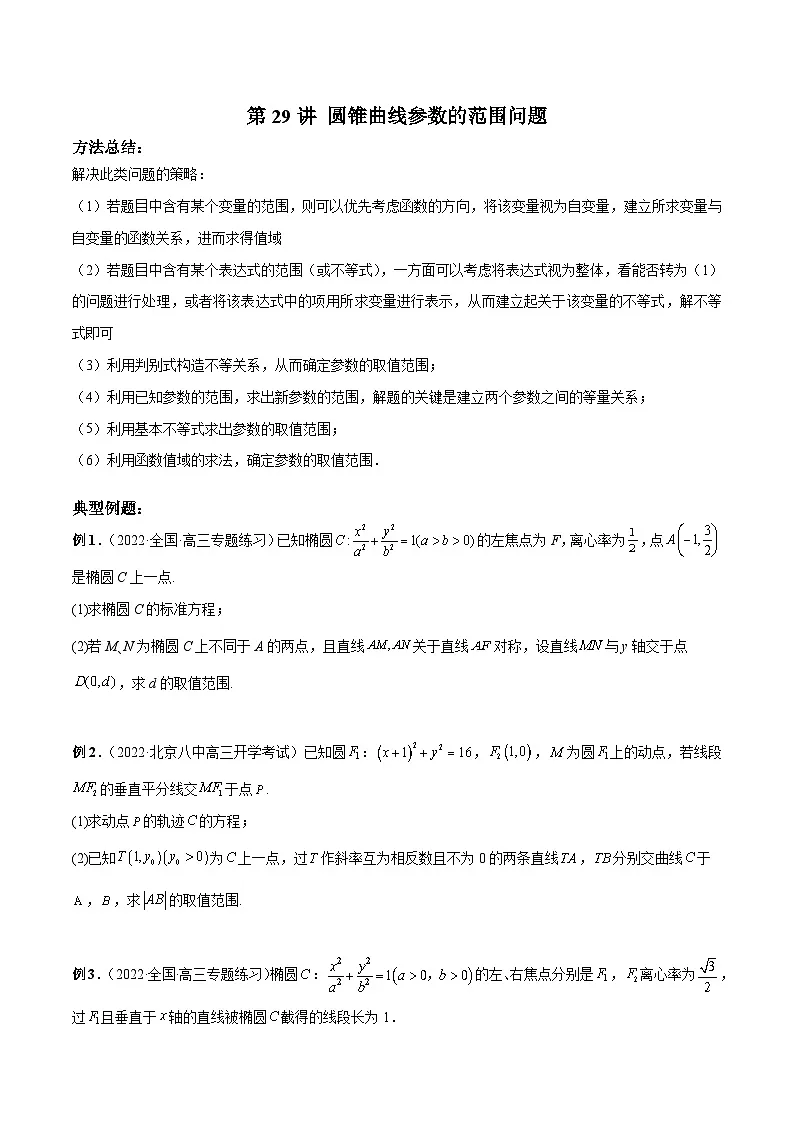 新高考数学二轮复习高分突破训练第29讲 圆锥曲线参数的范围问题(原卷版)第1页