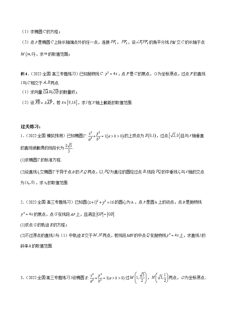 新高考数学二轮复习高分突破训练第29讲 圆锥曲线参数的范围问题(原卷版)第2页