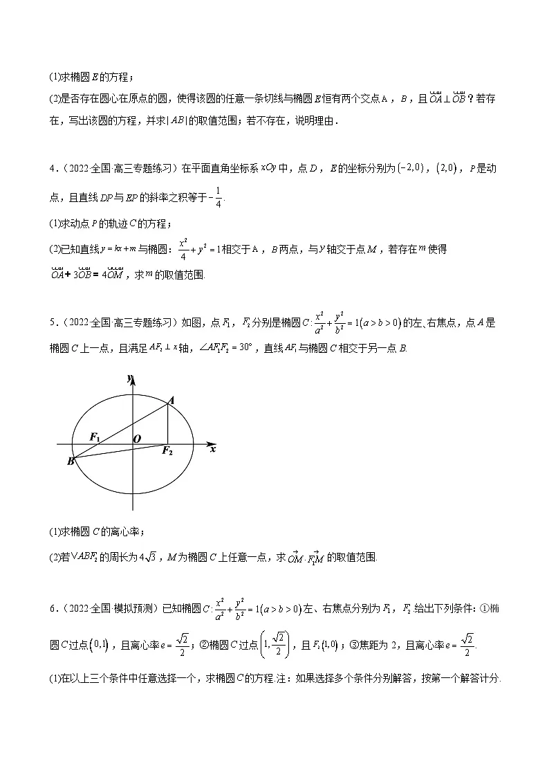 新高考数学二轮复习高分突破训练第29讲 圆锥曲线参数的范围问题(原卷版)第3页