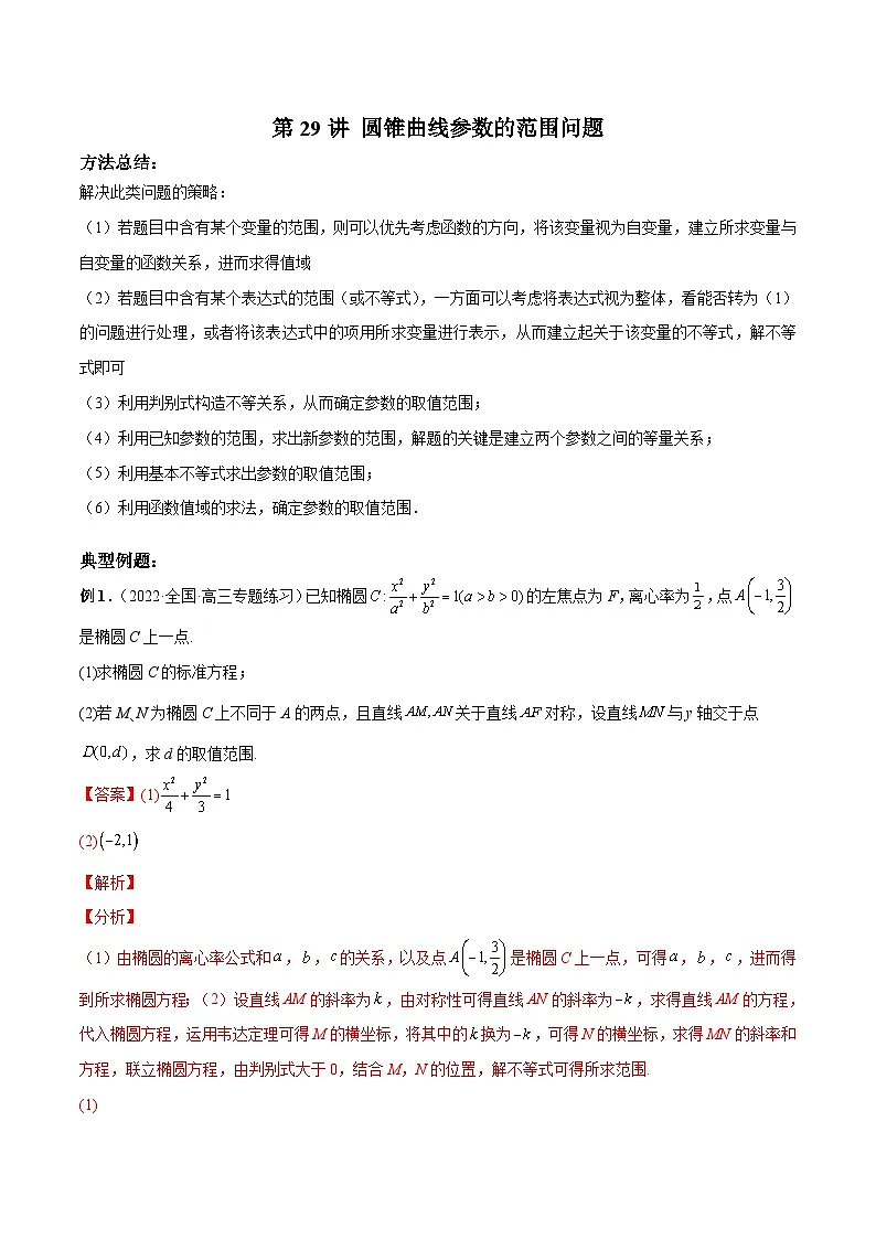 新高考数学二轮复习高分突破训练第29讲 圆锥曲线参数的范围问题(解析版)第1页