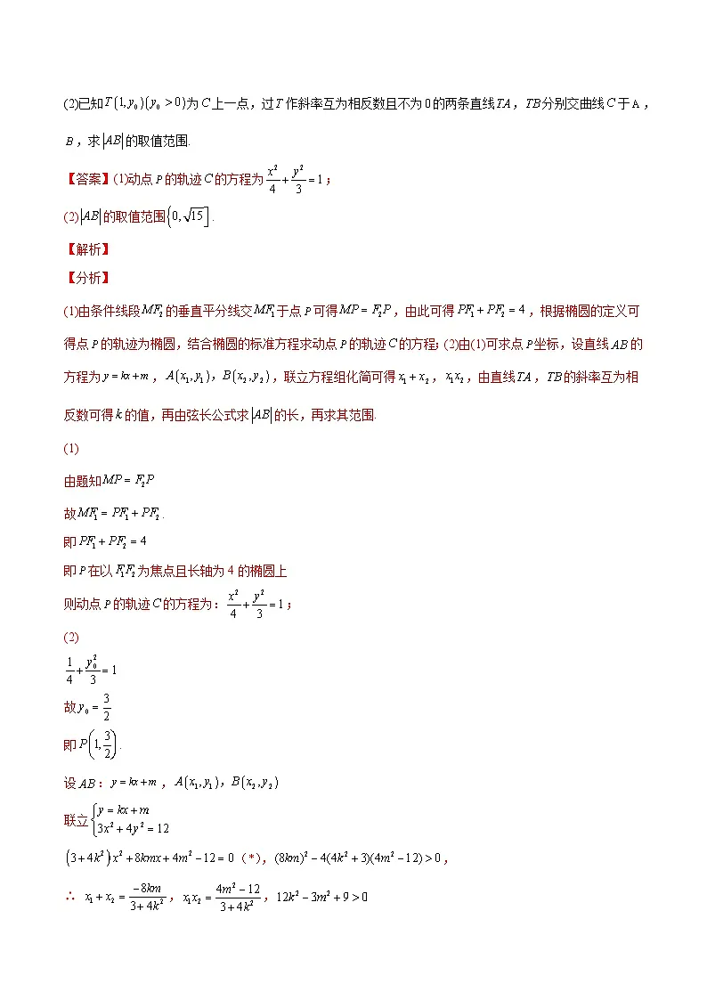 新高考数学二轮复习高分突破训练第29讲 圆锥曲线参数的范围问题(解析版)第3页