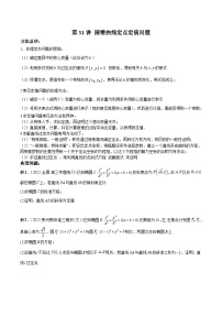 新高考数学二轮复习高分突破训练第31讲 圆锥曲线定点定值问题（2份，原卷版+解析版）