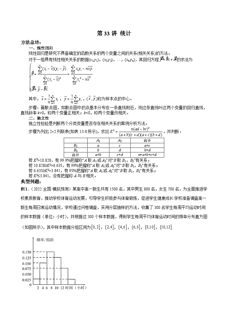 新高考数学二轮复习高分突破训练第33讲 统计(解析版)第1页
