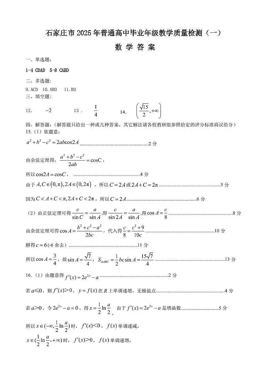 石家庄市 2025 年普通高中毕业年级教学质量检测(一)数学参考答案第1页