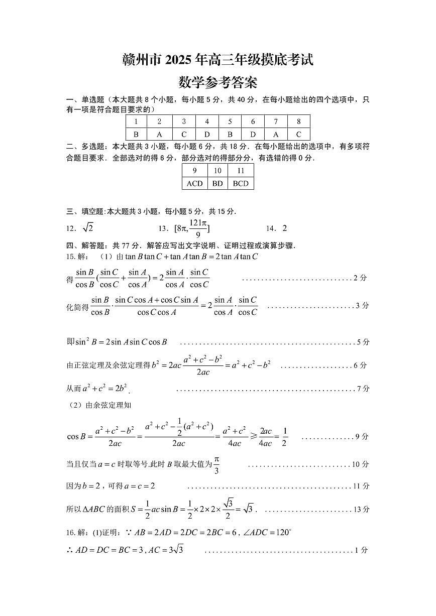 赣州市 2025 年高三年级摸底考试数学参考答案第1页