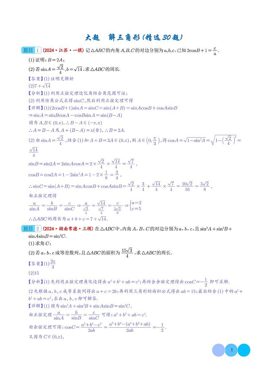 （解析版）新高考數(shù)學(xué)大題精選精練210題（含解三角形、數(shù)列、立體幾何、概率統(tǒng)計(jì)、圓錐曲線、導(dǎo)數(shù)、新定義綜合）第1頁
