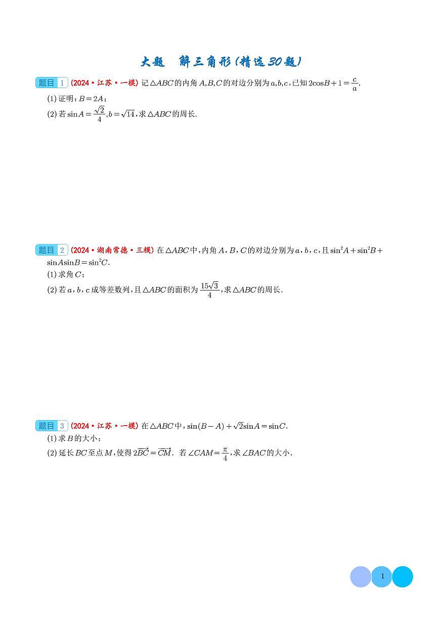 （學(xué)生版）新高考數(shù)學(xué)大題精選精練210題（含解三角形、數(shù)列、立體幾何、概率統(tǒng)計(jì)、圓錐曲線、導(dǎo)數(shù)、新定義綜合）第1頁
