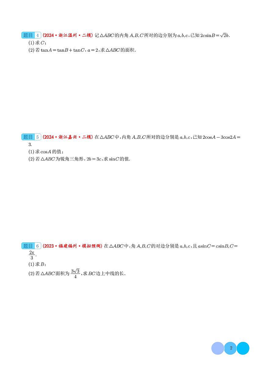 （學(xué)生版）新高考數(shù)學(xué)大題精選精練210題（含解三角形、數(shù)列、立體幾何、概率統(tǒng)計(jì)、圓錐曲線、導(dǎo)數(shù)、新定義綜合）第2頁