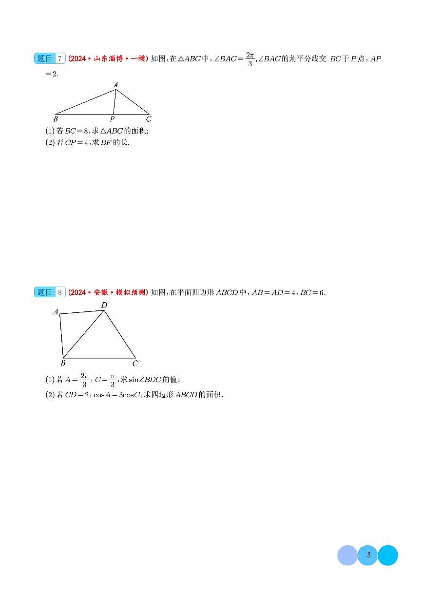 （學(xué)生版）新高考數(shù)學(xué)大題精選精練210題（含解三角形、數(shù)列、立體幾何、概率統(tǒng)計(jì)、圓錐曲線、導(dǎo)數(shù)、新定義綜合）第3頁