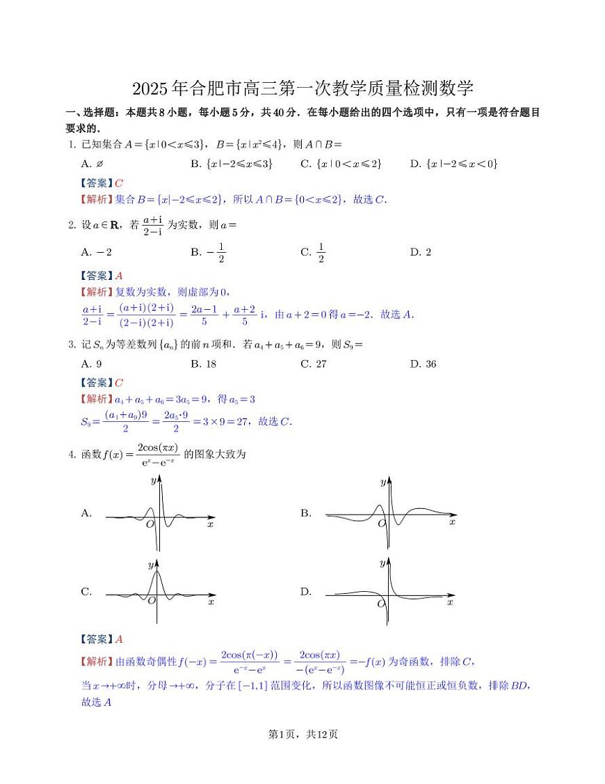2025合肥市高三第一次教學(xué)質(zhì)量檢測數(shù)學(xué)解析第1頁