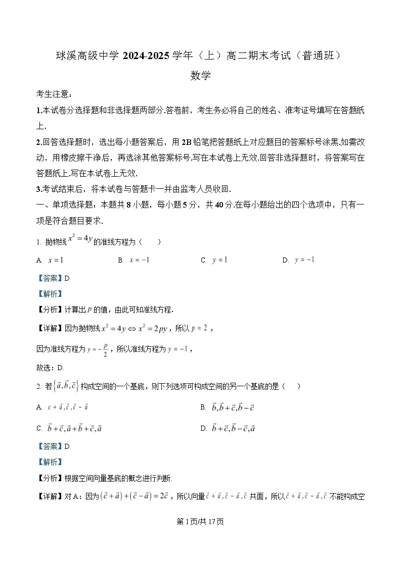 四川省内江市资中县球溪高级中学2024-2025学年高二上学期期末考试(普通班)数学试题 Word版含解析第1页