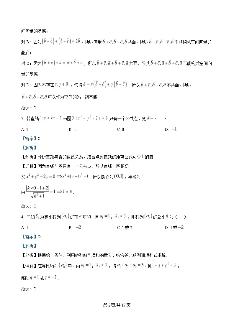 四川省内江市资中县球溪高级中学2024-2025学年高二上学期期末考试(普通班)数学试题 Word版含解析第2页
