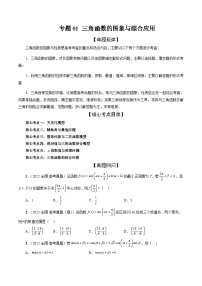 新高考数学三轮冲刺解题技巧精讲精练专题01 三角函数的图象与综合应用（2份，原卷版+解析版）