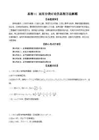 新高考数学三轮冲刺解题技巧精讲精练思想01 运用分类讨论的思想方法解题（2份，原卷版+解析版）