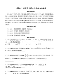 新高考数学三轮冲刺解题技巧精讲精练思想02 运用数形结合的思想方法解题（2份，原卷版+解析版）