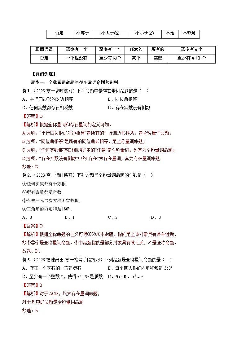 (暑假班)苏教版新高一数学暑假讲义专题06 全称量词命题与存在量词命题(八大题型)(解析版)第2页