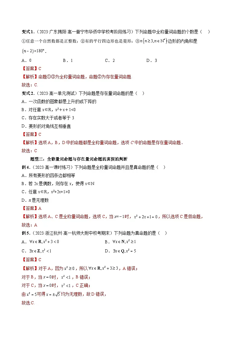 (暑假班)苏教版新高一数学暑假讲义专题06 全称量词命题与存在量词命题(八大题型)(解析版)第3页