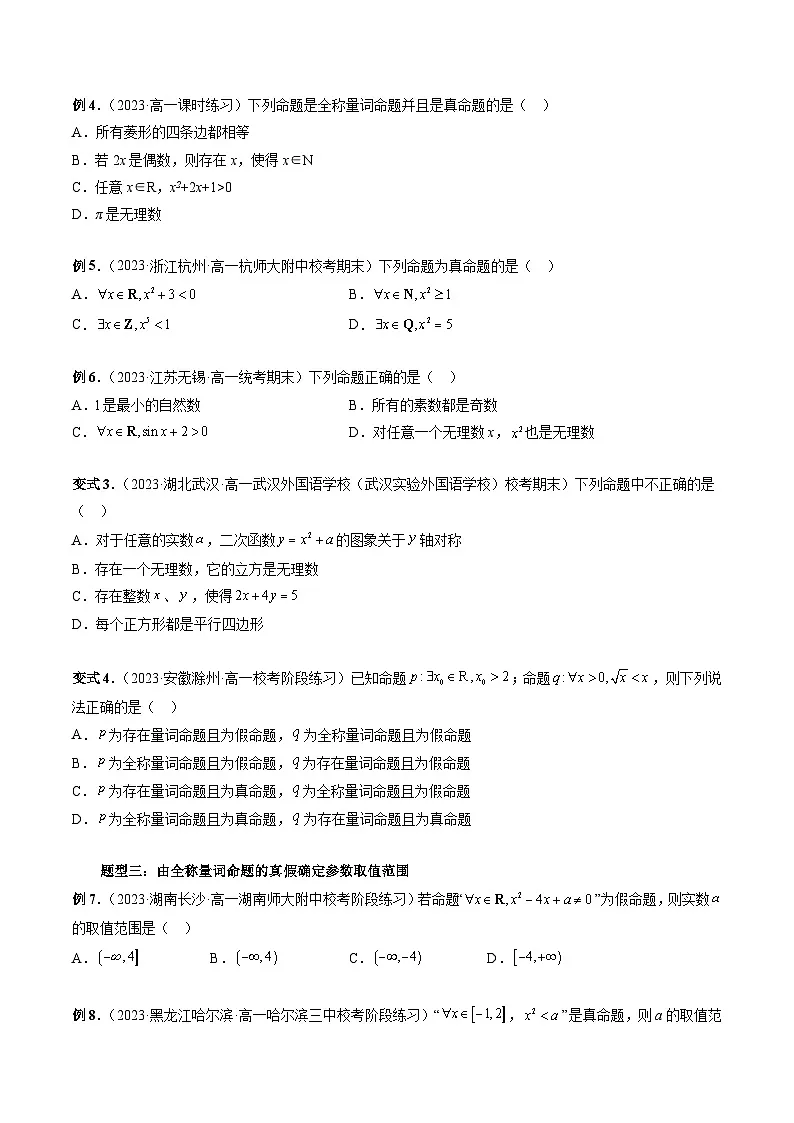(暑假班)苏教版新高一数学暑假讲义专题06 全称量词命题与存在量词命题(八大题型)(原卷版)第3页