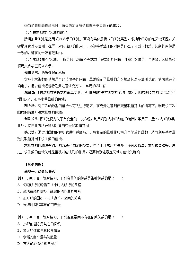 （暑假班）蘇教版新高一數(shù)學(xué)暑假講義專題12 函數(shù)的概念和圖象（八大題型）（原卷版）第2頁