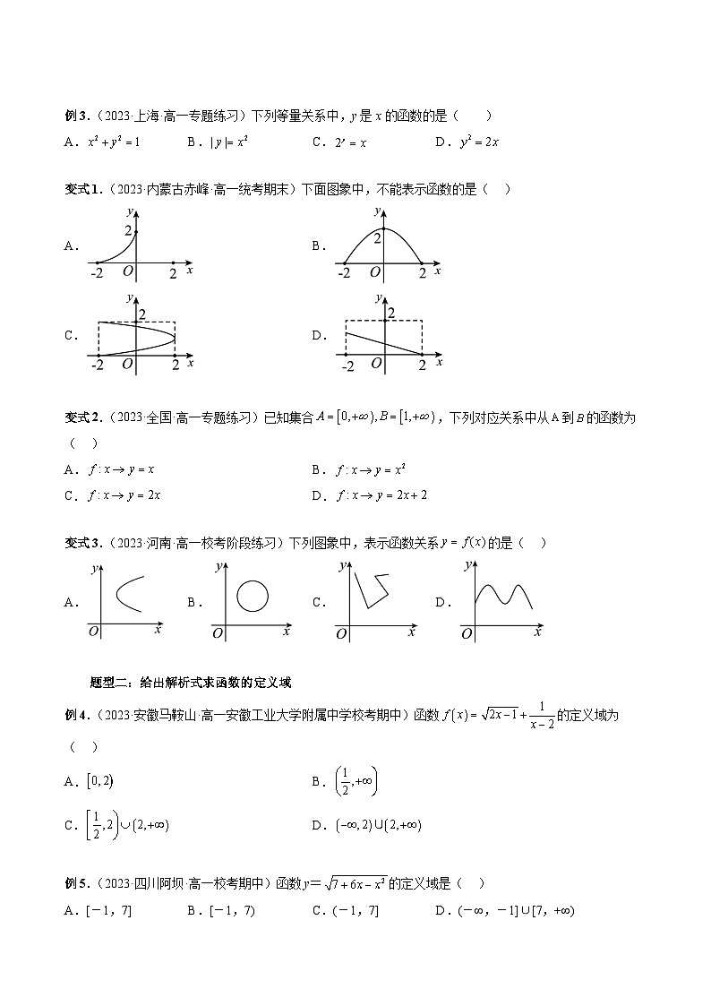 （暑假班）蘇教版新高一數(shù)學(xué)暑假講義專題12 函數(shù)的概念和圖象（八大題型）（原卷版）第3頁