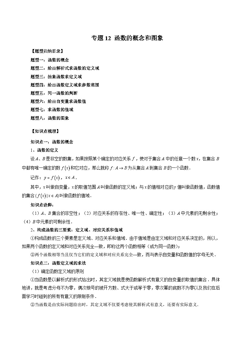 （暑假班）蘇教版新高一數(shù)學(xué)暑假講義專題12 函數(shù)的概念和圖象（八大題型）（解析版）第1頁