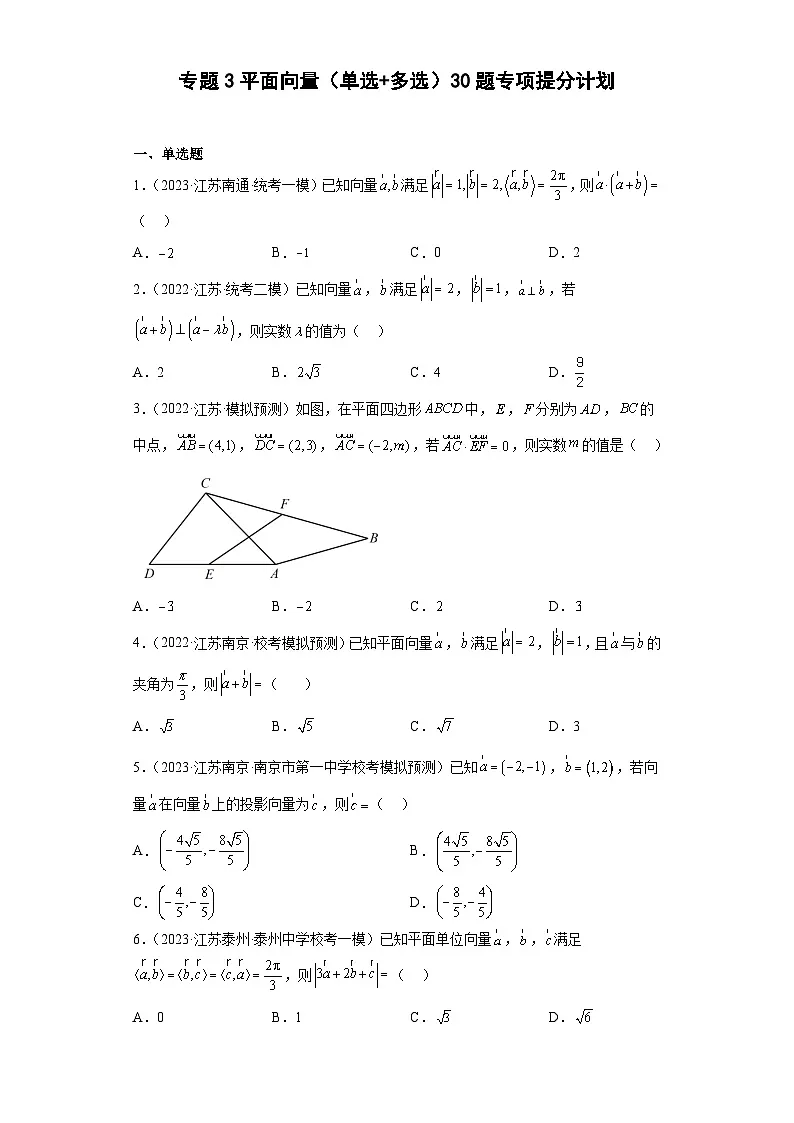 新高考数学二轮复习小题专项复习 专题3 平面向量(单选+多选)(原卷版)第1页