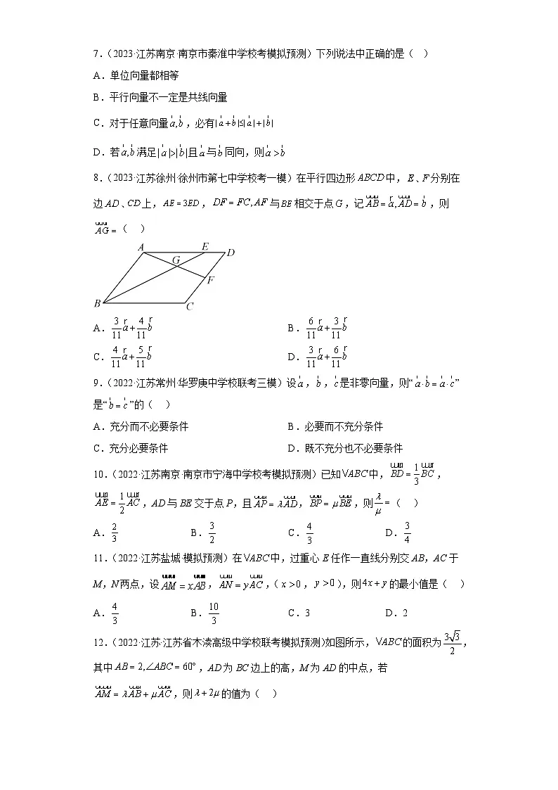 新高考数学二轮复习小题专项复习 专题3 平面向量(单选+多选)(原卷版)第2页