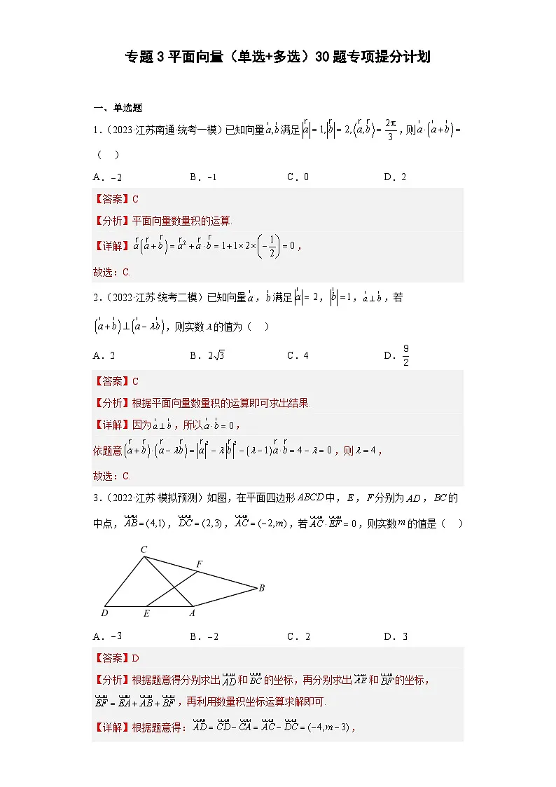 新高考数学二轮复习小题专项复习 专题3 平面向量(单选+多选)(解析版)第1页