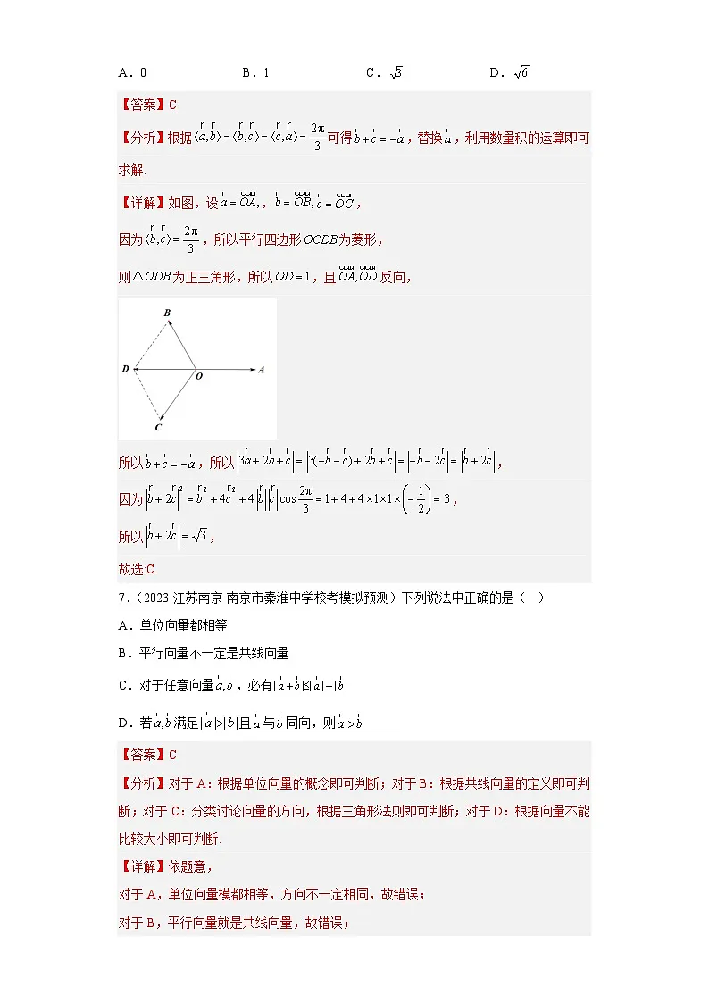 新高考数学二轮复习小题专项复习 专题3 平面向量(单选+多选)(解析版)第3页