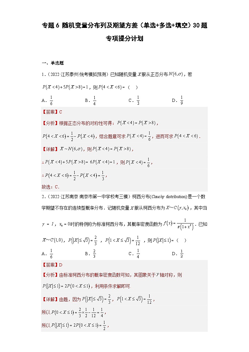 新高考数学二轮复习小题专项复习 专题6 随机变量分布列及期望方差(单选+多选+填空)(解析版)第1页