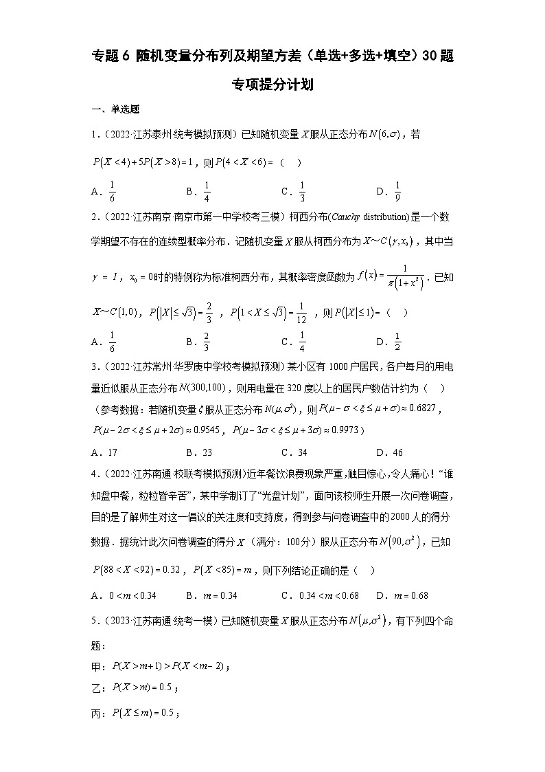 新高考数学二轮复习小题专项复习 专题6 随机变量分布列及期望方差(单选+多选+填空)(原卷版)第1页