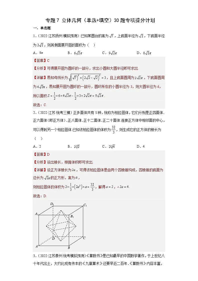 新高考数学二轮复习小题专项复习 专题7 立体几何(单选+填空)(解析版)第1页