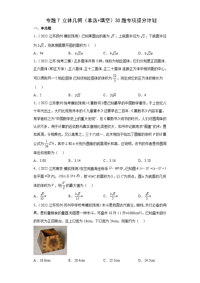 新高考数学二轮复习小题专项复习 专题7 立体几何(单选+填空)(原卷版)第1页
